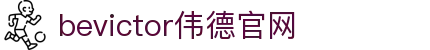 bevictor伟德官网 - 韦德官方网站